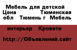 Мебель для детской › Цена ­ 17 000 - Тюменская обл., Тюмень г. Мебель, интерьер » Кровати   